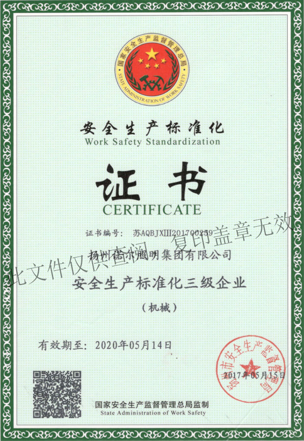 38安全生产标准化证书