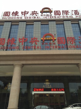 国棟中央国际酒店