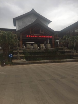 昆明滇池春天温泉酒店