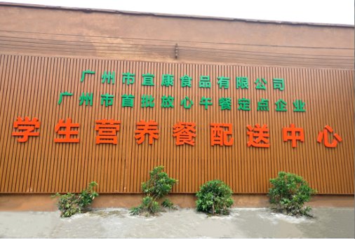 广州宜康食品配送中心