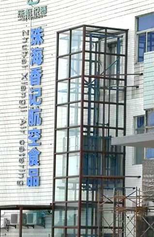 珠海香记航空食品公司