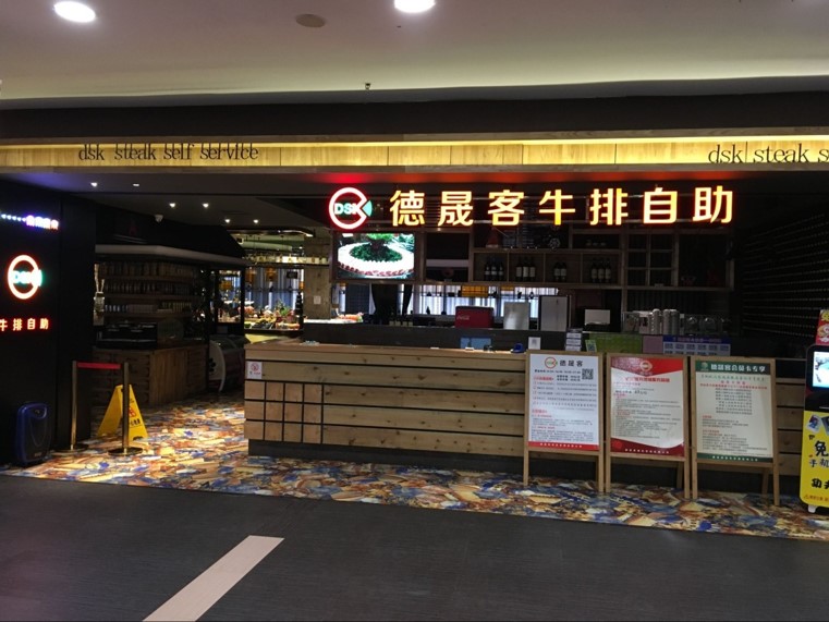 德晟客牛排自助