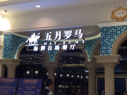 五月罗马海鲜自助餐厅