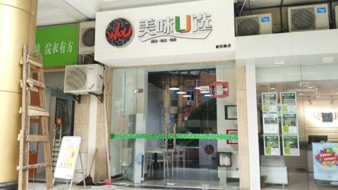美味U选