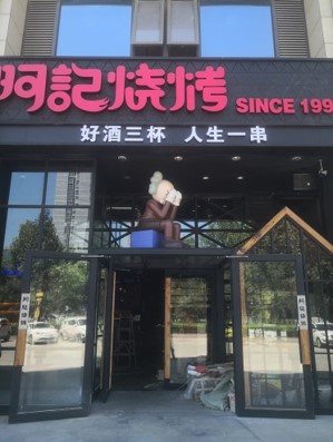 阿记烧烤