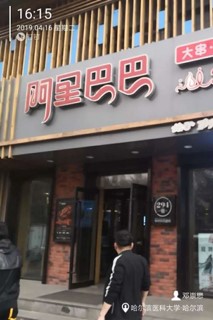 阿里巴巴烧烤