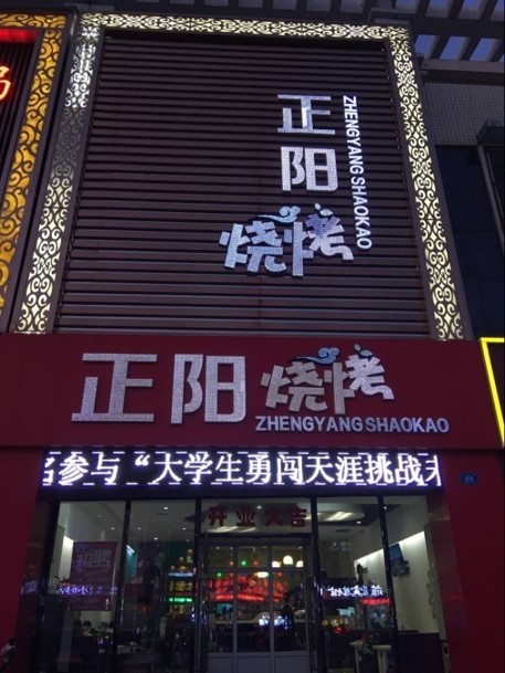 正阳烧烤