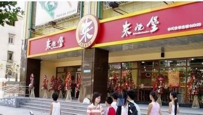 中式快餐连锁店来必堡