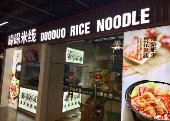 哚哚米线