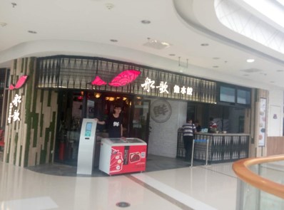 船歌鱼水饺