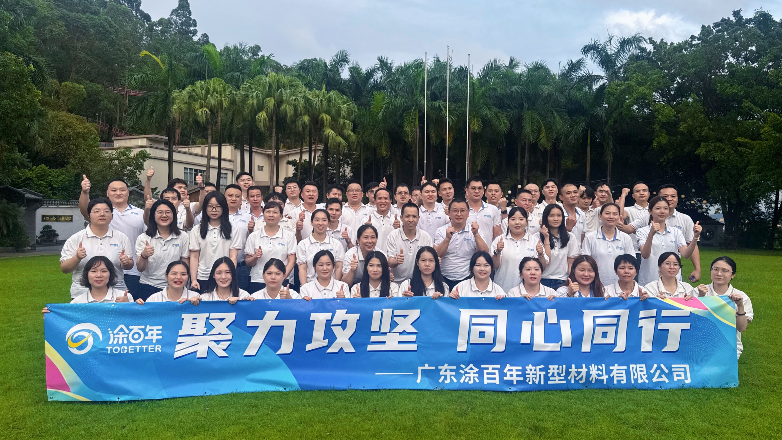 聚力攻坚・同心同行 | 涂百年年中团建暨表彰大会圆满举行