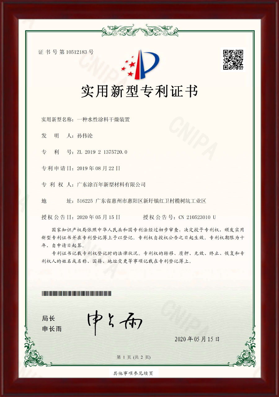 专利证书-一种水性涂料干燥装置