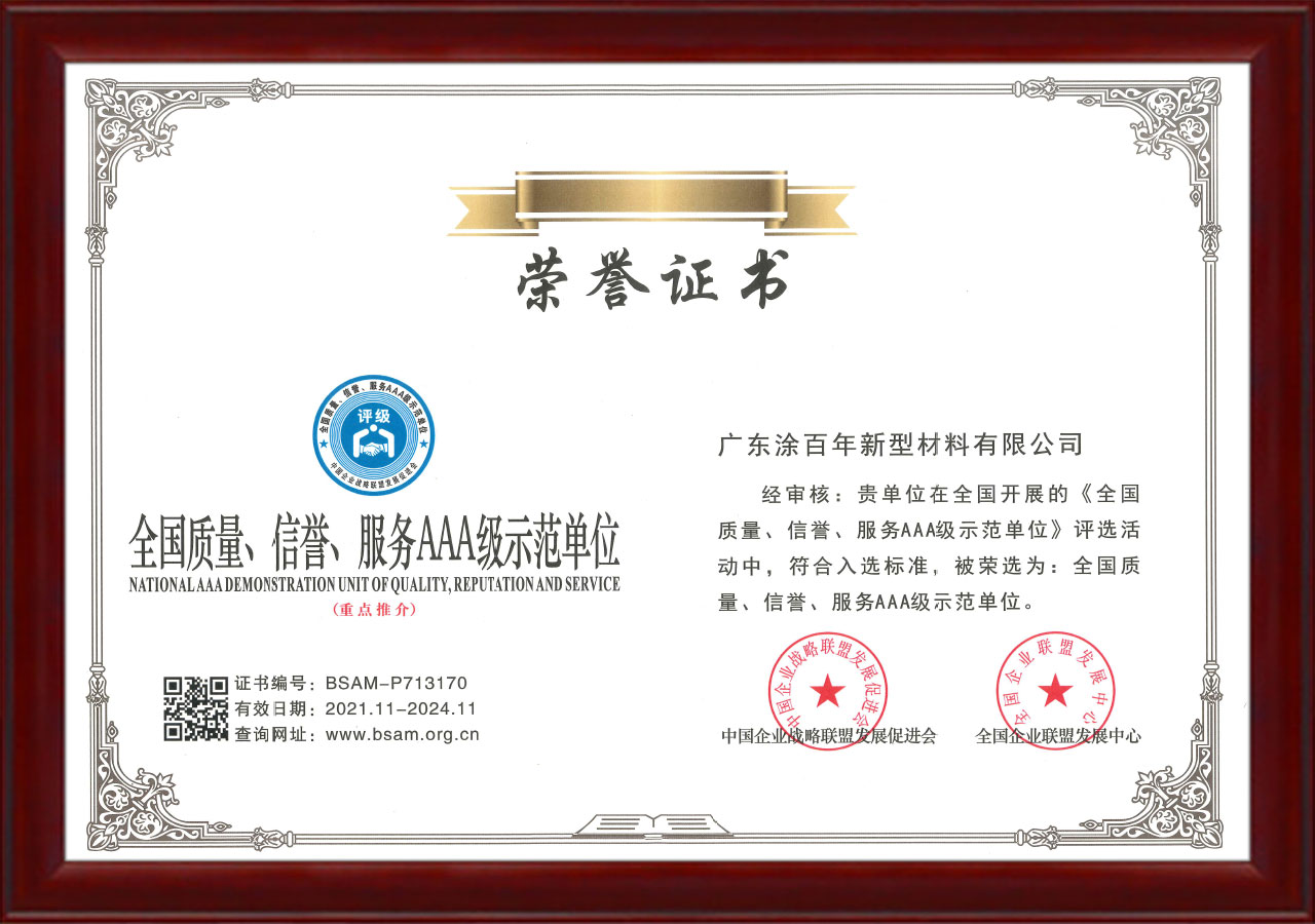 涂百年质量信誉服务3A示范单位