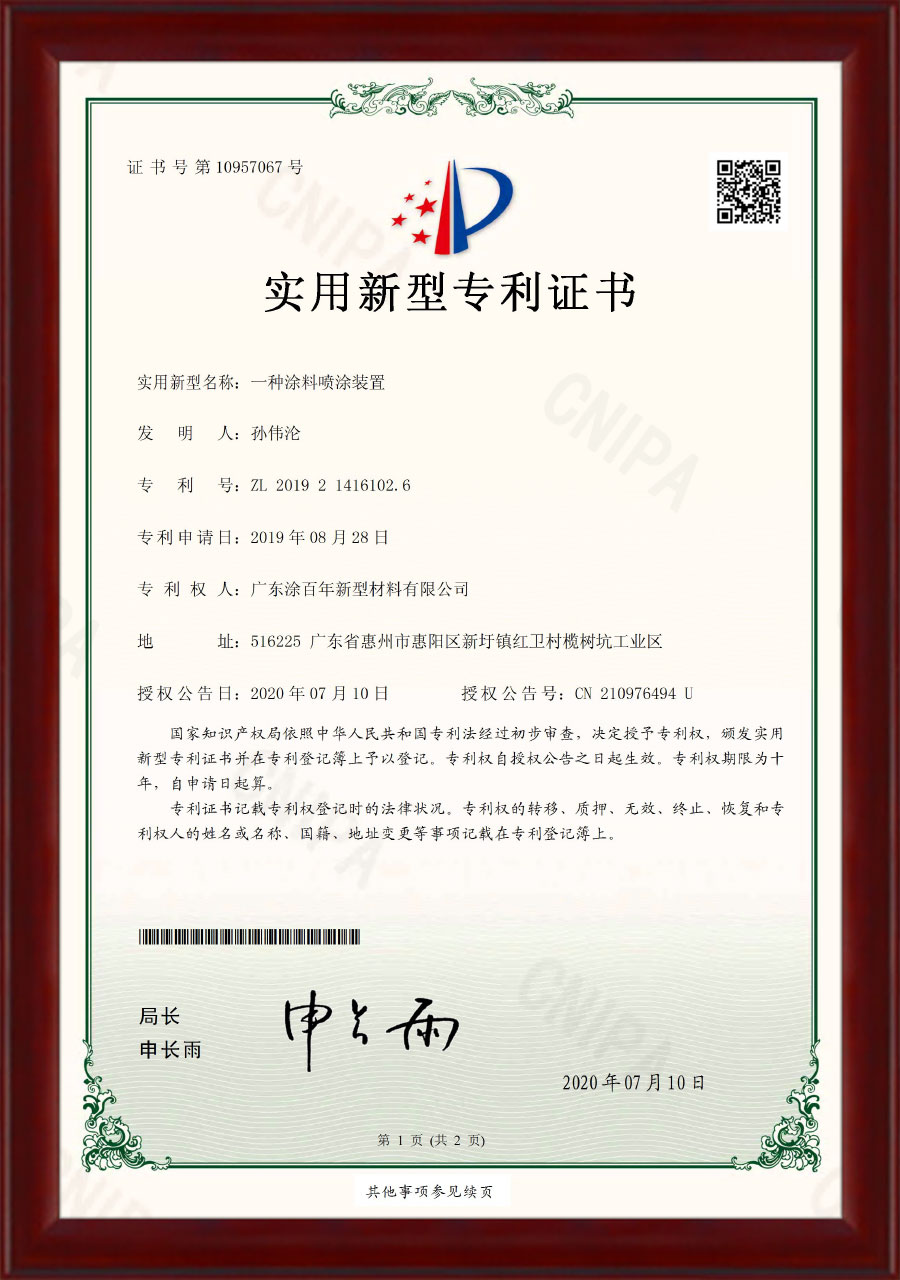 专利证书-一种涂料喷涂装置