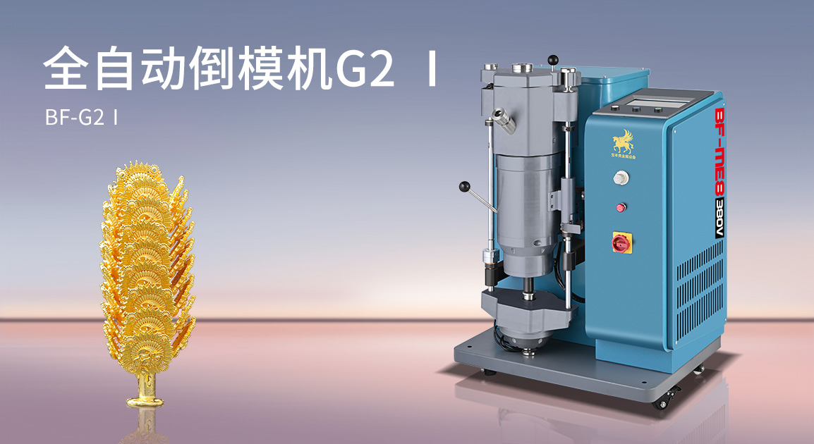 全自动倒模机G2Ⅰ