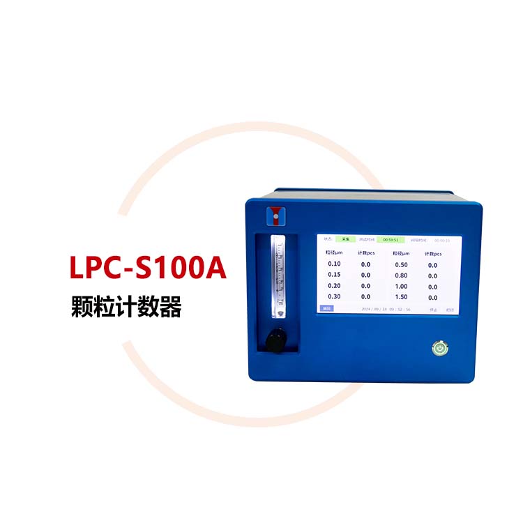 LPC-S100A颗粒计数器