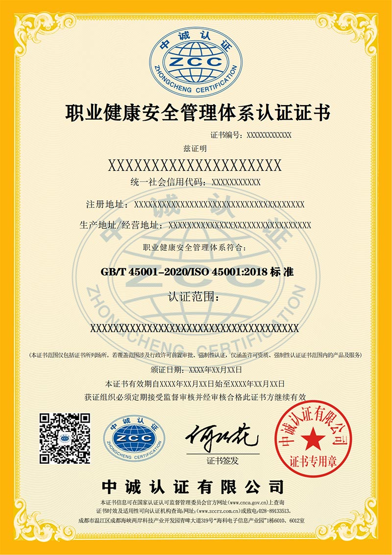 职业健康安全管理体系认证证书