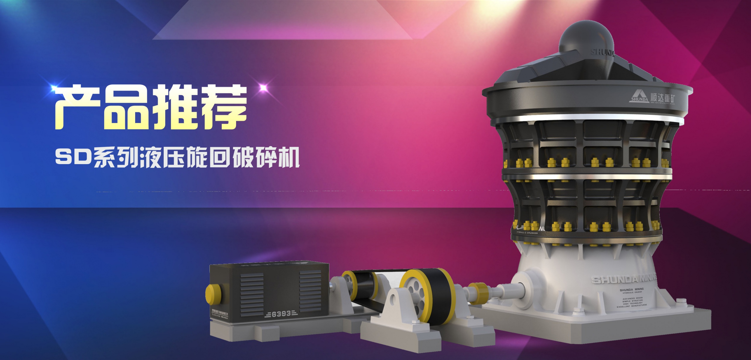 【产品推荐】破碎利器——顺达重矿集团SD系列液压旋回破碎机