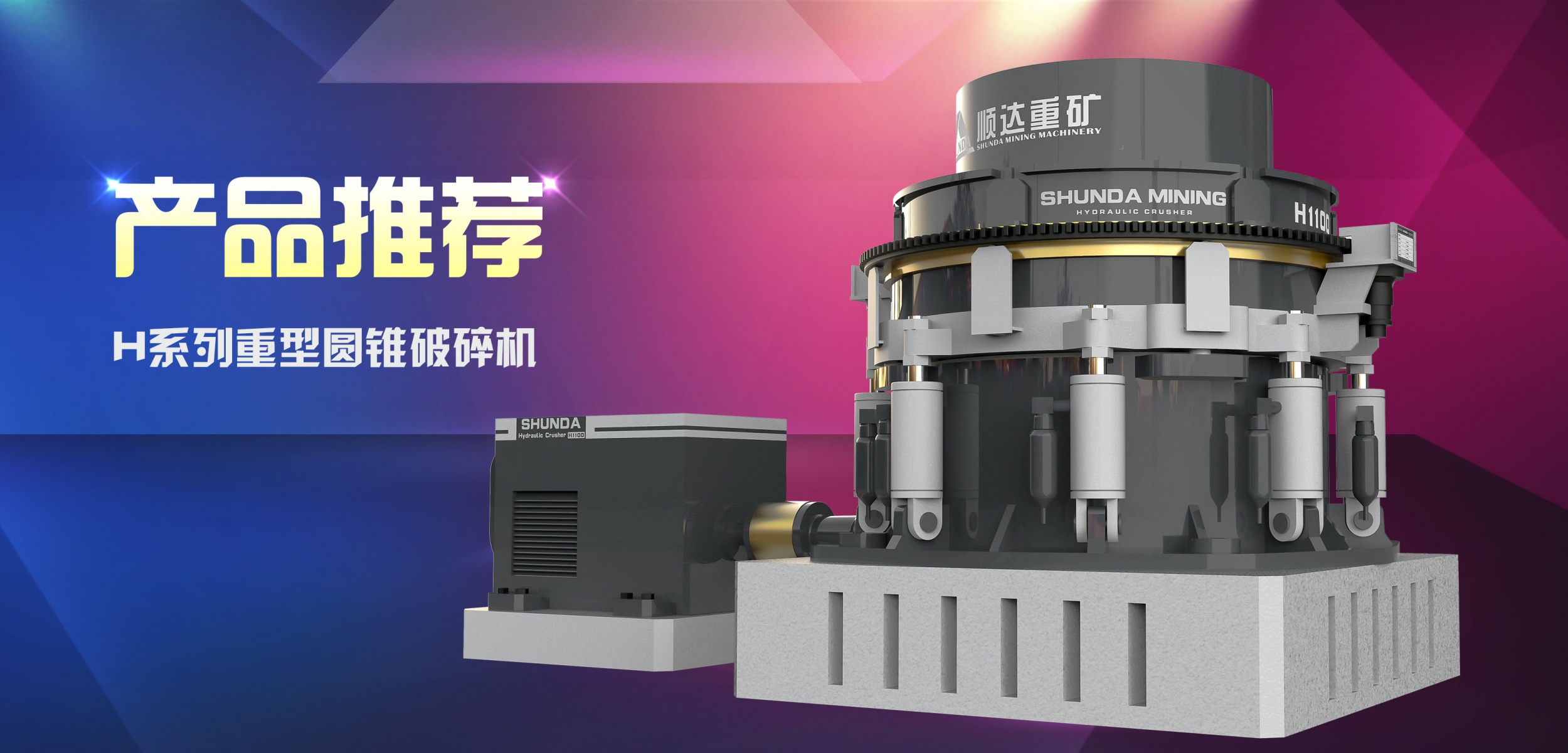 【产品推荐】破碎实力派——顺达重矿集团H系列重型圆锥破碎机