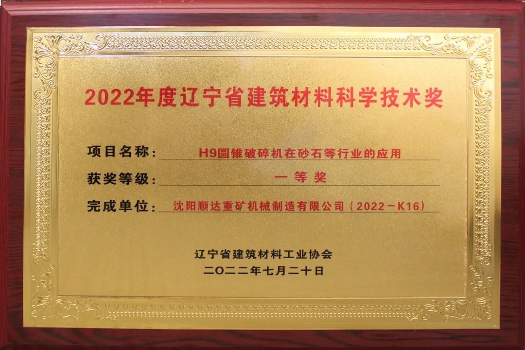 【喜讯】《H9圆锥破碎机在砂石等行业的应用》项目荣获2022年度辽宁省建筑材料科学技术一等奖