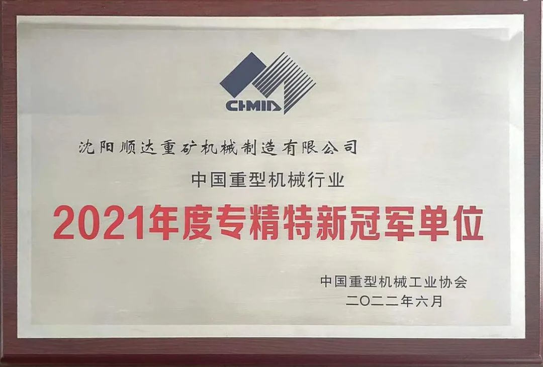 【喜报】顺达重矿集团荣获2021年度专精特新冠军单位