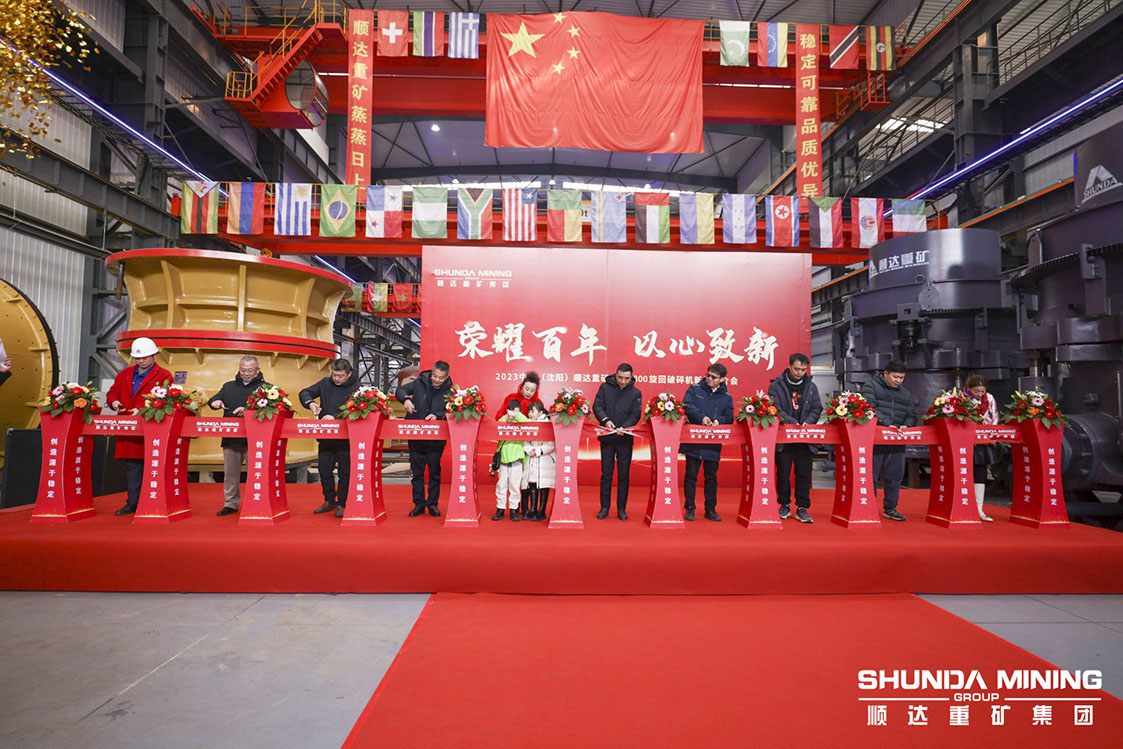 【重磅发布】2023中国（沈阳）顺达重矿集团新品推介会圆满落幕（附视频）