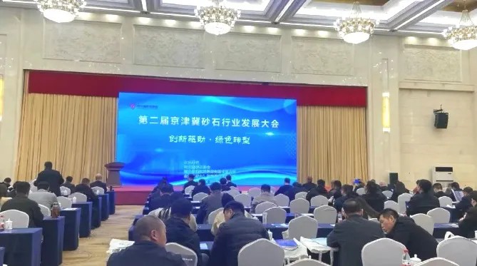 【关注】第二届京津冀砂石行业发展大会圆满落幕