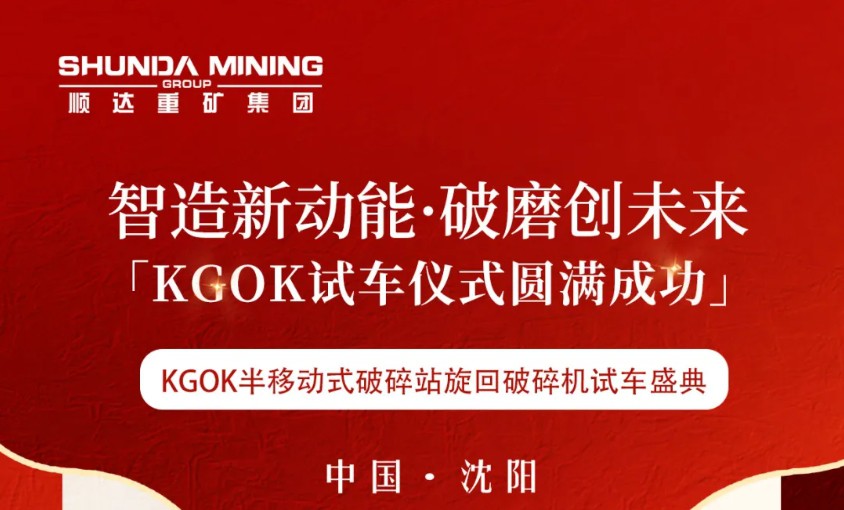 【成功试车】俄罗斯项目再创里程碑——KGOK半移动式旋回破碎站6089旋回破碎机试车圆满成功