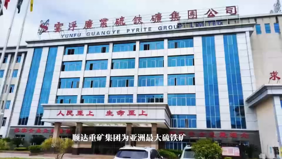 云浮广业硫铁矿集团案例现场