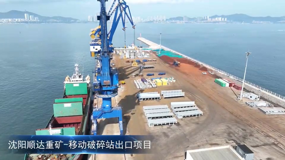 港通中俄，智造出海｜大型破碎站设备大连集港