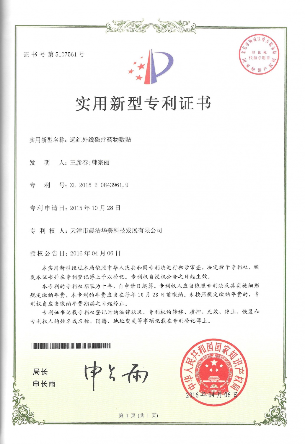 远红外线磁疗药物敷贴