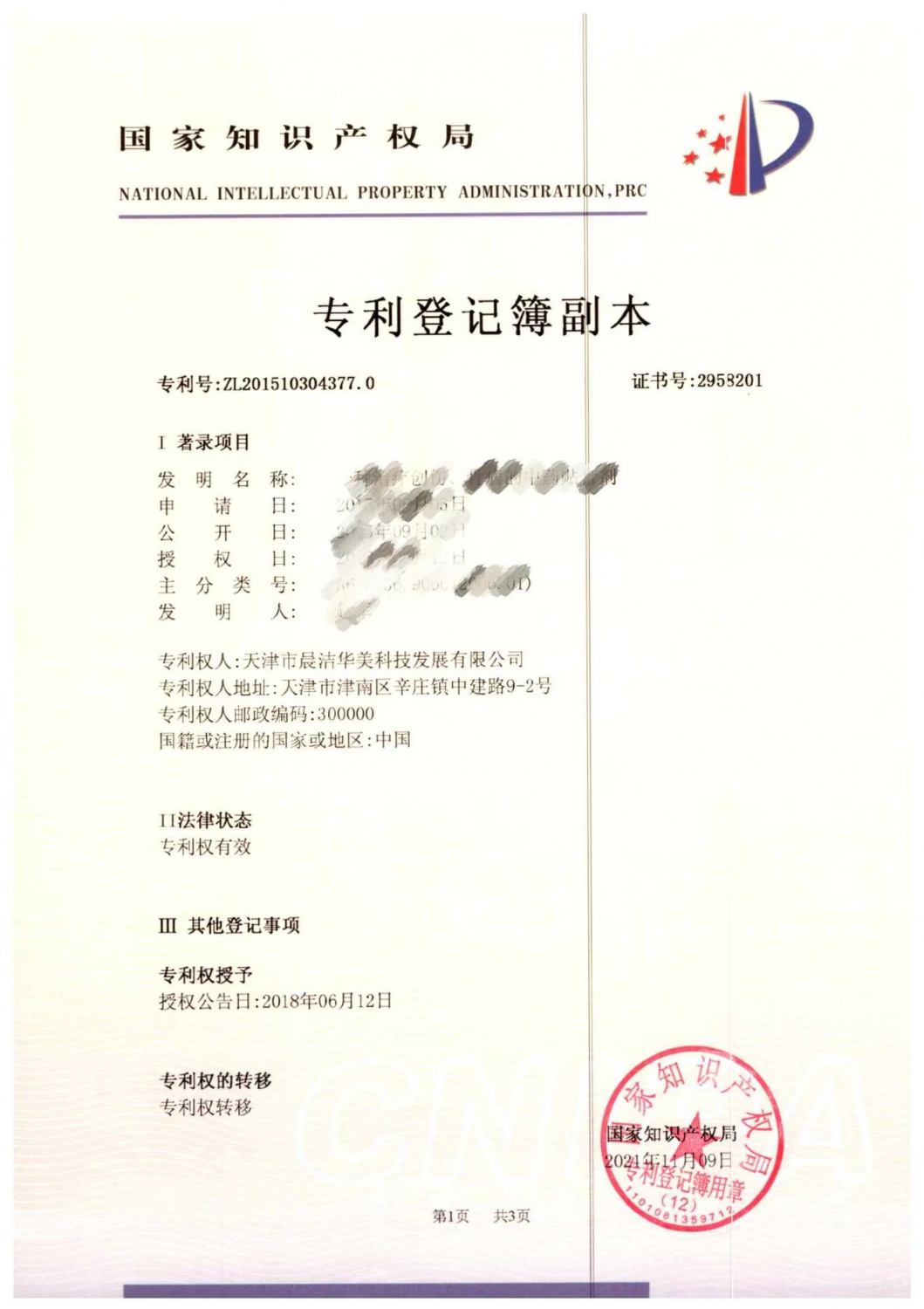 专利登记簿副本
