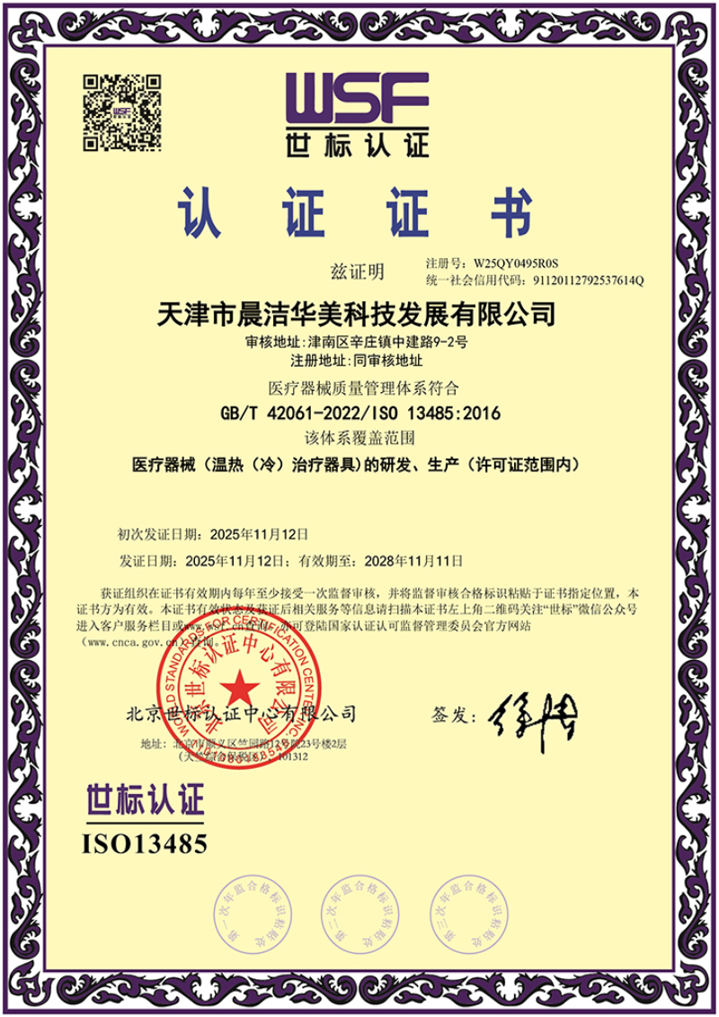 ISO13485体系认证证书--温热器具