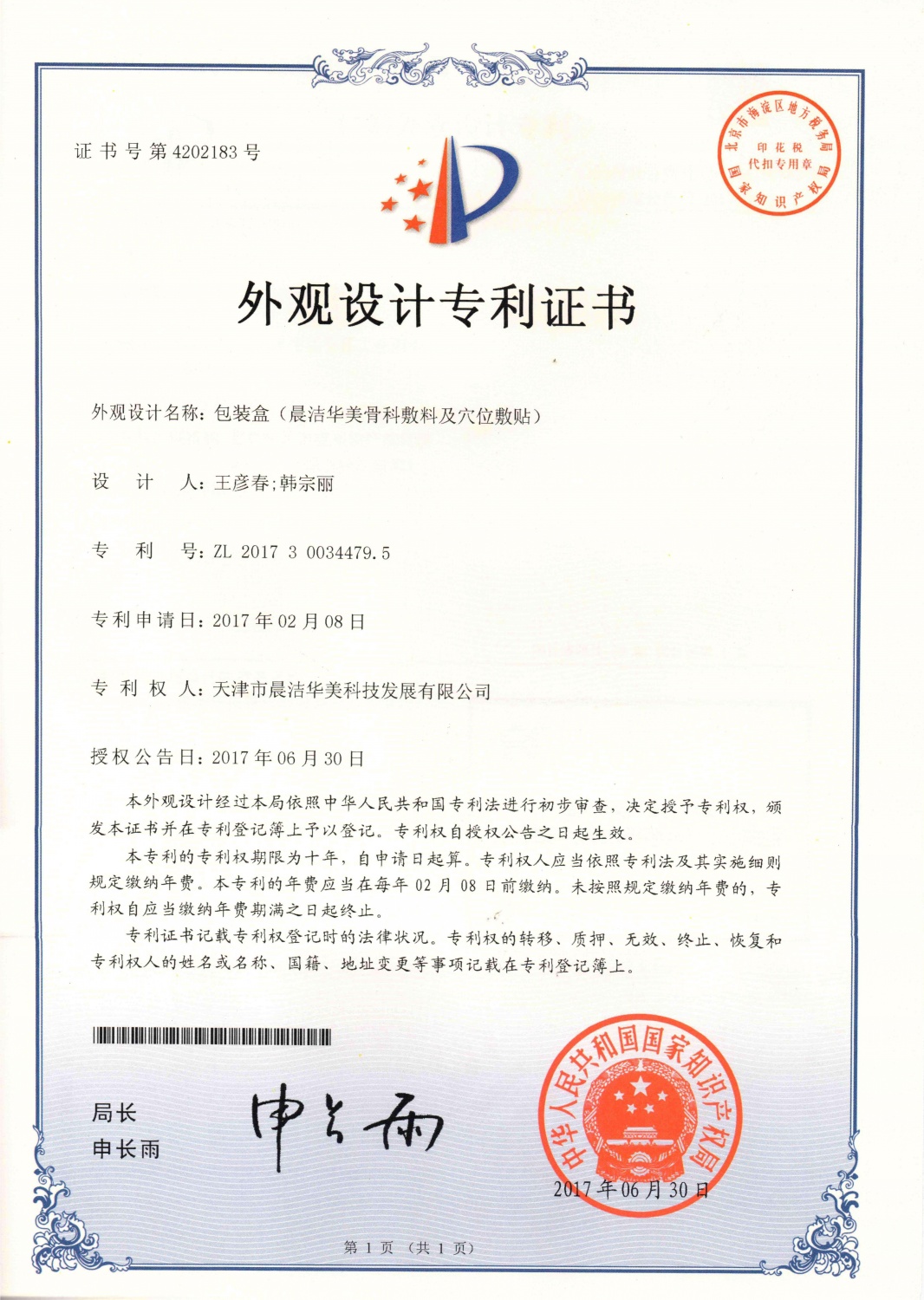 包装盒（晨洁华美骨科敷料及穴位敷贴）