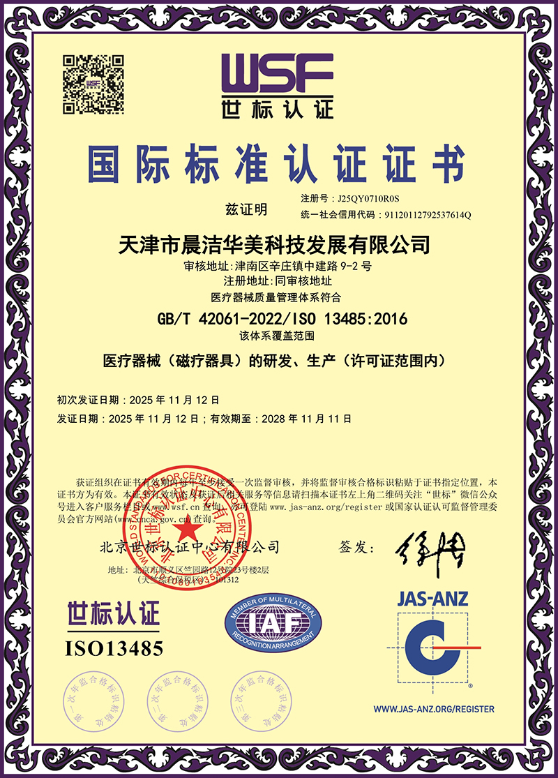 ISO13485体系认证证书--磁疗器具