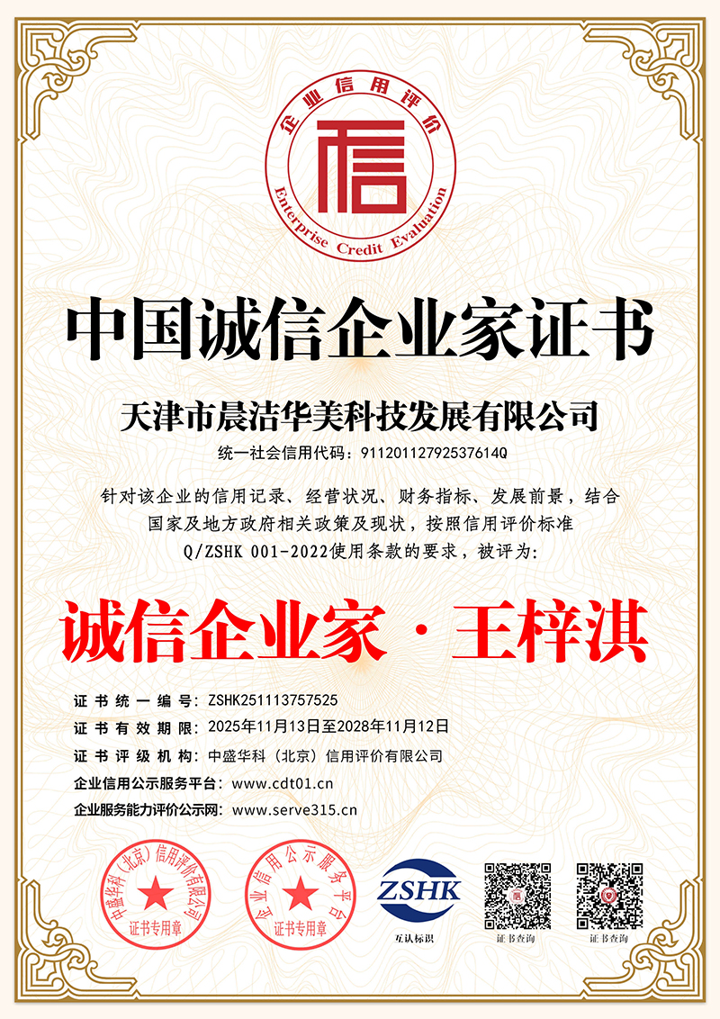 中国诚信企业家证书