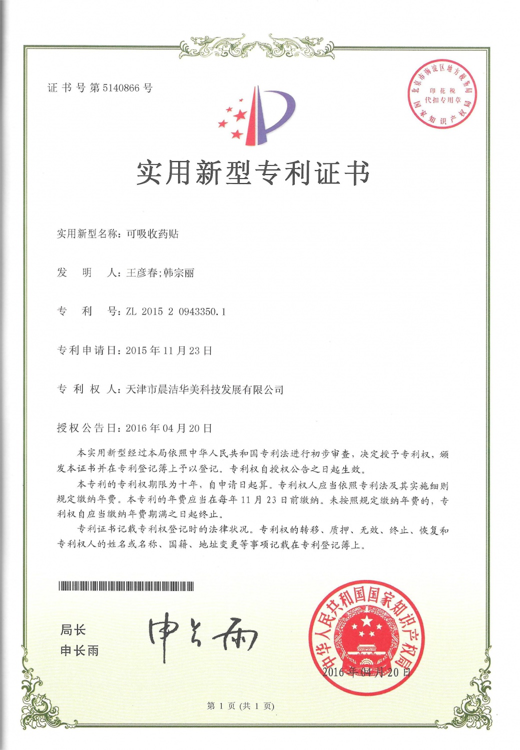 可吸收药贴