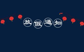  关于2020年国庆中秋放假的通知