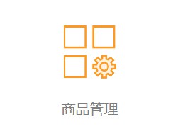 商品管理