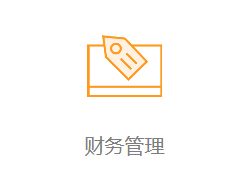 财务管理