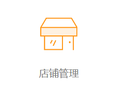 店铺管理