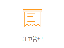 订单管理