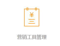营销工具管理