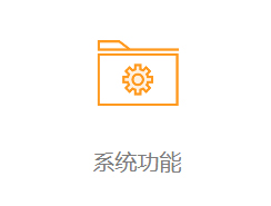 系统功能