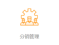 分销管理