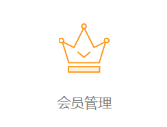 会员管理