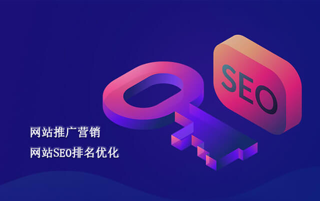 网站推广SEO优化