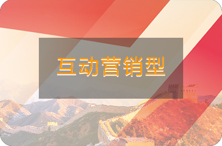 互动营销系统
