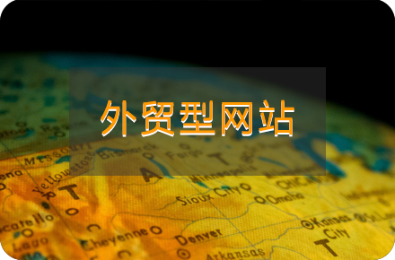 外贸型网站