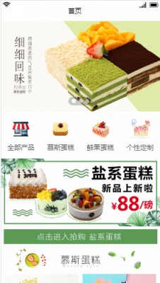 蛋糕店微信小程序